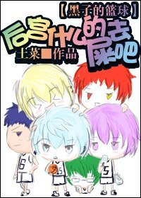 《(黑籃同人)後宮什麼的去屎吧!》