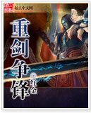 《重劍爭鋒》