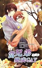 《當兄弟變成gay(出書版)》
