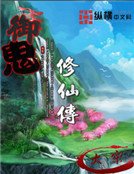 《御鬼修仙傳》