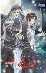 黑色聖誕之夜神（出書版）