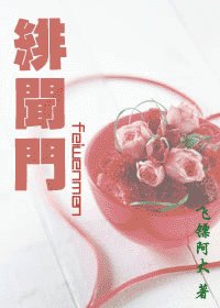 緋聞門（政商強強）