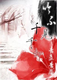 吟不見，千千卻