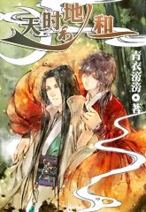 《天時地利人和》