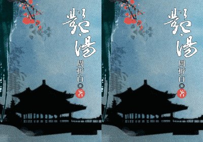 《豔湯》