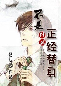 《不是什麼正經替身》