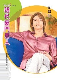 《絕代豪門男人(豪門男人之一)》