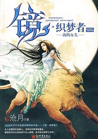 《鏡·織夢者2:海的女兒》