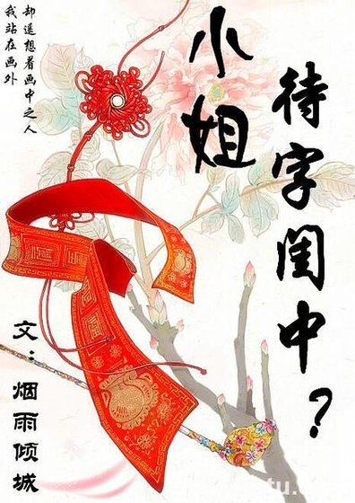 《小姐待字閨中?》