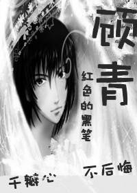 《顧青》