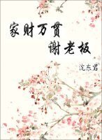 《家財萬貫謝老闆》
