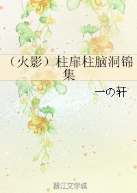 《(火影同人)(火影)柱扉柱腦洞錦集》