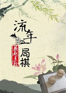《流年一局棋》
