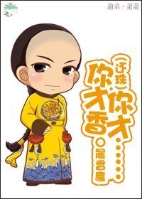 《(還珠同人)你才香,你才……》