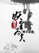《重生之妖皇為夫》