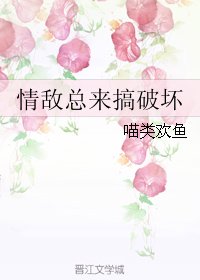 《情敵總來搞破壞》