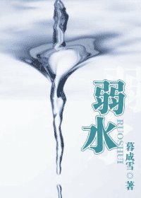 《弱水(今情繫列之情再)》