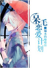 《(綜漫同人)呆毛戀愛計劃》