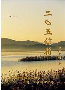 《二〇五信箱》