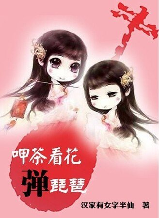 《呷茶看花彈琵琶》