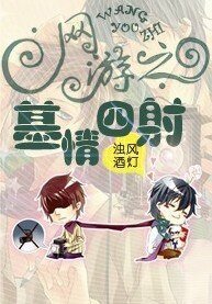 《網遊之基情四射》