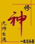 修神無師自通