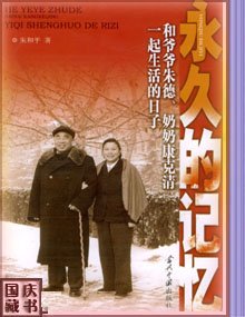《永久的記憶:和爺爺朱德、奶奶康克清一起生活的日子》