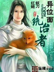 《異位面統治者》