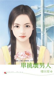 《單挑壞男人(魅力四射500號寢室之四)》