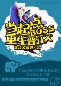 《當起點boss重生晉江文》