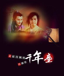 《(陸厲/戚顧同人)千年塵》