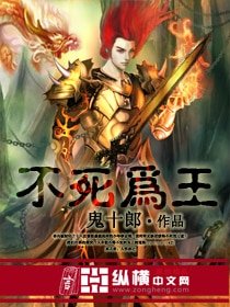 不死為王
