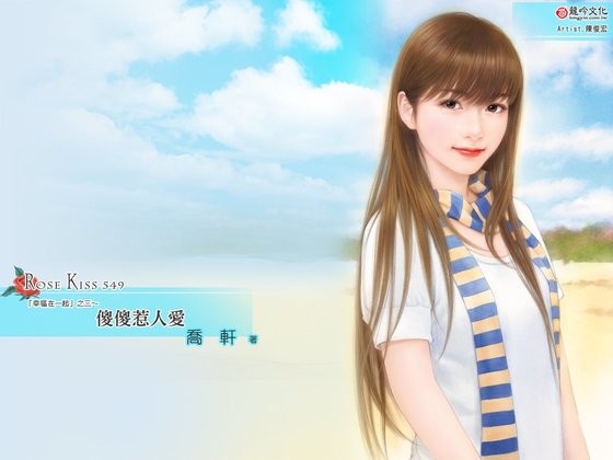 《傻傻惹人愛(幸福在一起之三)》