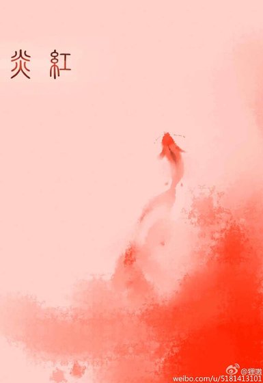 《炎紅》