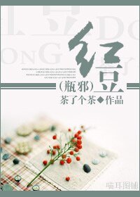 《(瓶邪同人)紅豆》