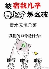 被宿敵兒子看上了怎麼破