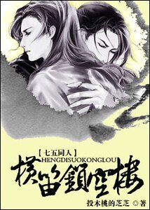 《(七俠五義同人)橫笛鎖空樓》