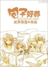 《包子好養》