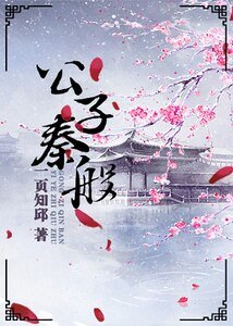 《公子秦般》