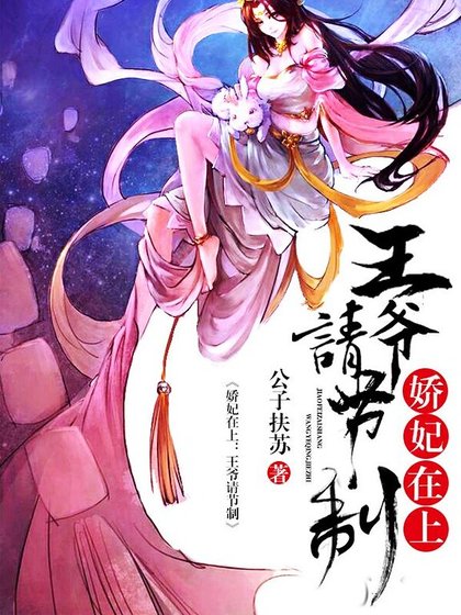 《嬌妃特工:王爺請節制》