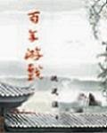 《百年遊戲》