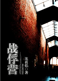 《戰俘營》