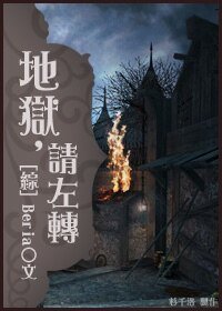 （綜漫同人）（綜）地獄，請左轉