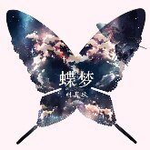 《(死神白一同人)愛是(未晚系列一)+蝶夢+南枝+自以為是的報復+清商怨+夜櫻+絕色煙花+煙花之舞+傲》