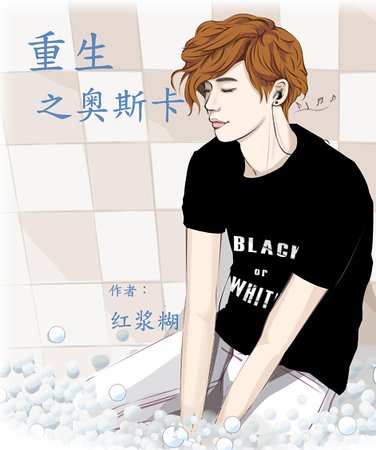 《(秘密花園同人)重生之奧斯卡》