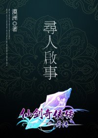 《(仙劍同人)尋人啟事》