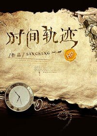 《(HP同人)HP之時間軌跡》