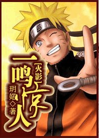 《(火影同人)一鳴驚人》