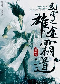 《(風雲同人)風雲之雄圖霸道》