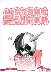 《(綜武俠同人)當烏爾奇奧拉穿成宋青書》